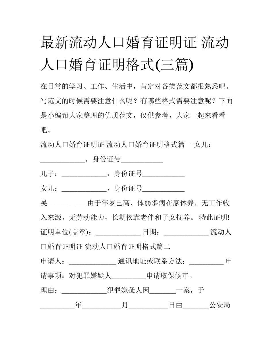 最新流动人口婚育证明证 流动人口婚育证明格式(三篇)_第1页