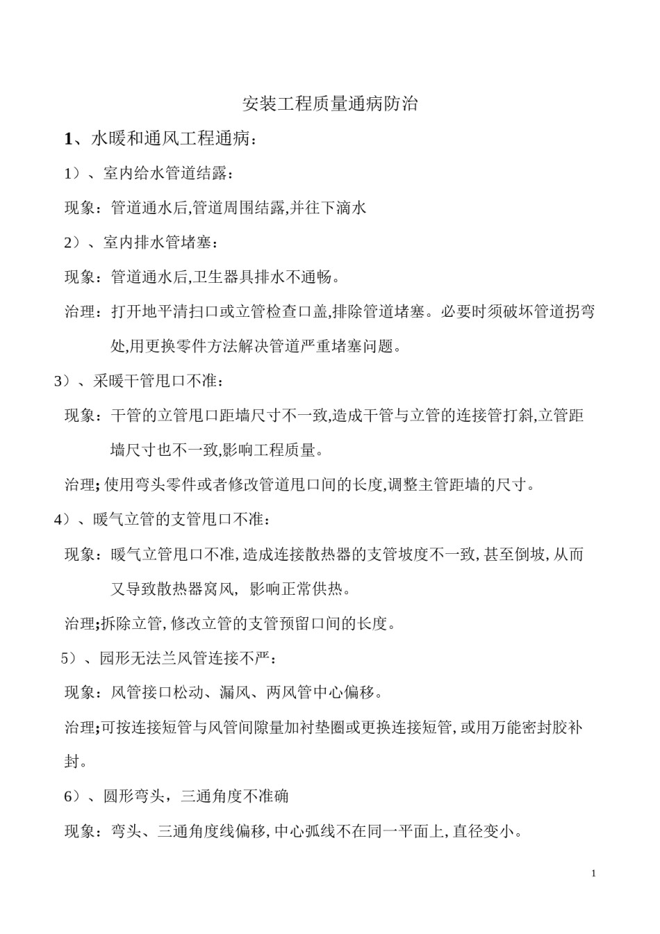 2022年医学专题—安装工程通病.docx_第1页