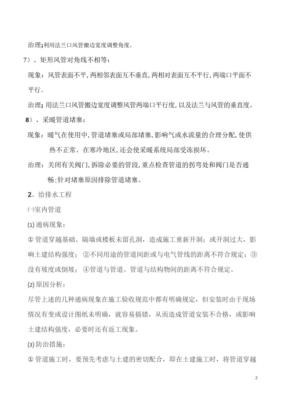 2022年医学专题—安装工程通病.docx_第2页
