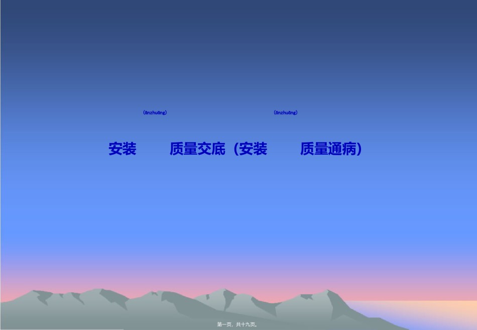 2022年医学专题—安装质量交底(安装质量通病).ppt_第1页