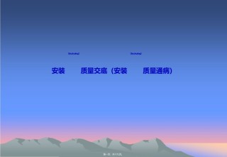 2022年医学专题—安装质量交底(安装质量通病).ppt