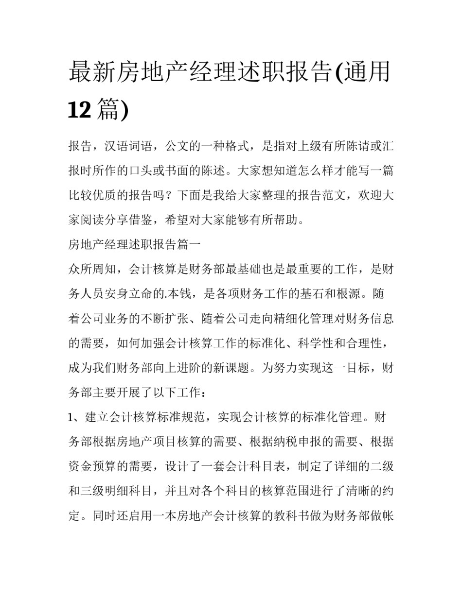 最新房地产经理述职报告(通用12篇)_第1页