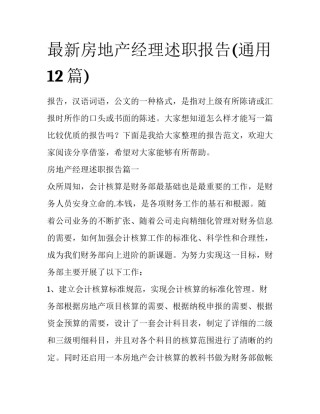 最新房地产经理述职报告(通用12篇)