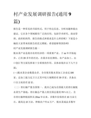 村产业发展调研报告(通用9篇)