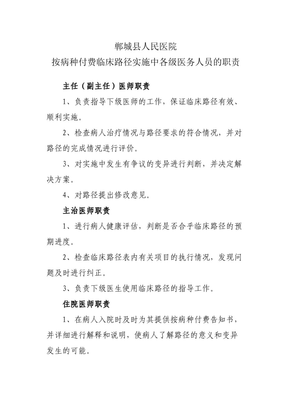 2022年医学专题—按病种付费各级医务人员的职责.docx_第1页