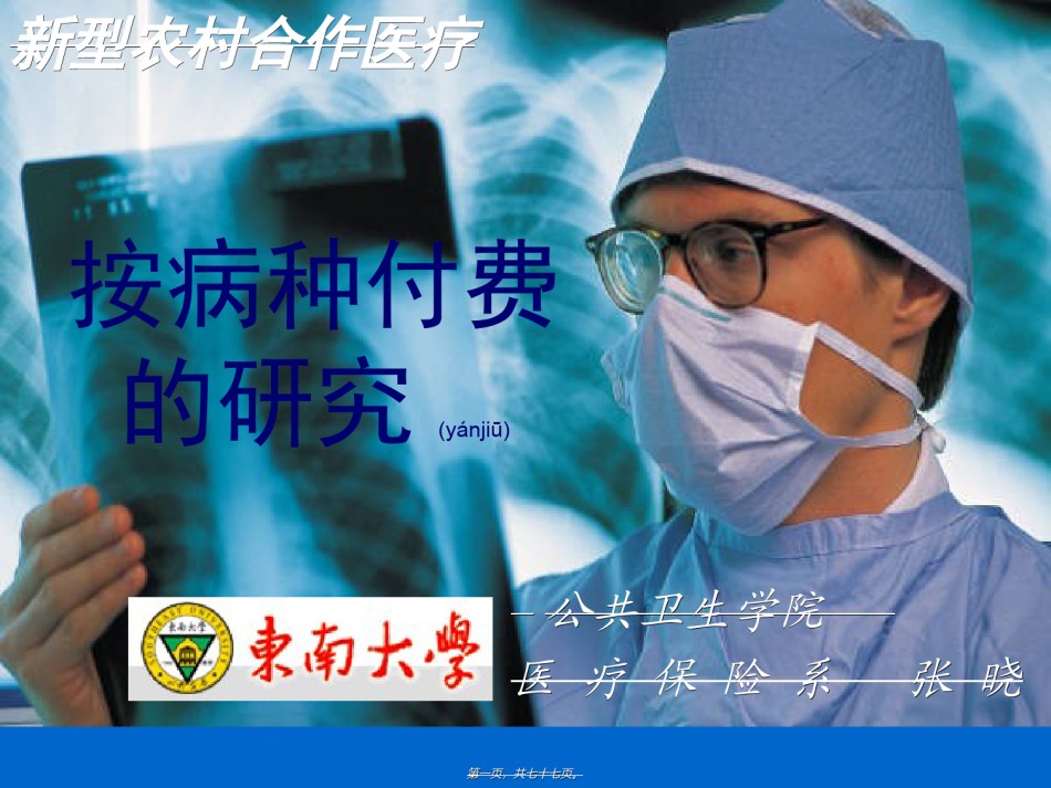 2022年医学专题—按病种付费的研究.ppt_第1页
