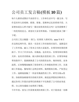公司员工发言稿(模板10篇)