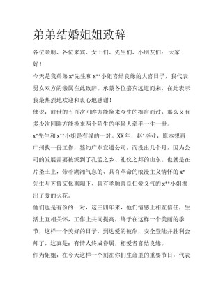 弟弟结婚姐姐致辞