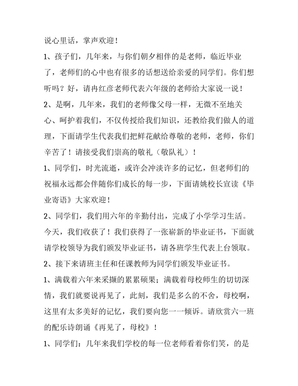 2023年六年级毕业典礼主持词串词 小学六年级毕业典礼主持词(八篇)_第2页
