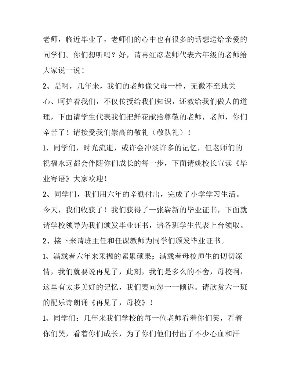 2023年六年级毕业典礼主持词串词 小学六年级毕业典礼主持词(八篇)_第3页