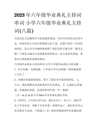 2023年六年级毕业典礼主持词串词 小学六年级毕业典礼主持词(八篇)