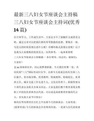 最新三八妇女节座谈会主持稿 三八妇女节座谈会主持词(优秀14篇)