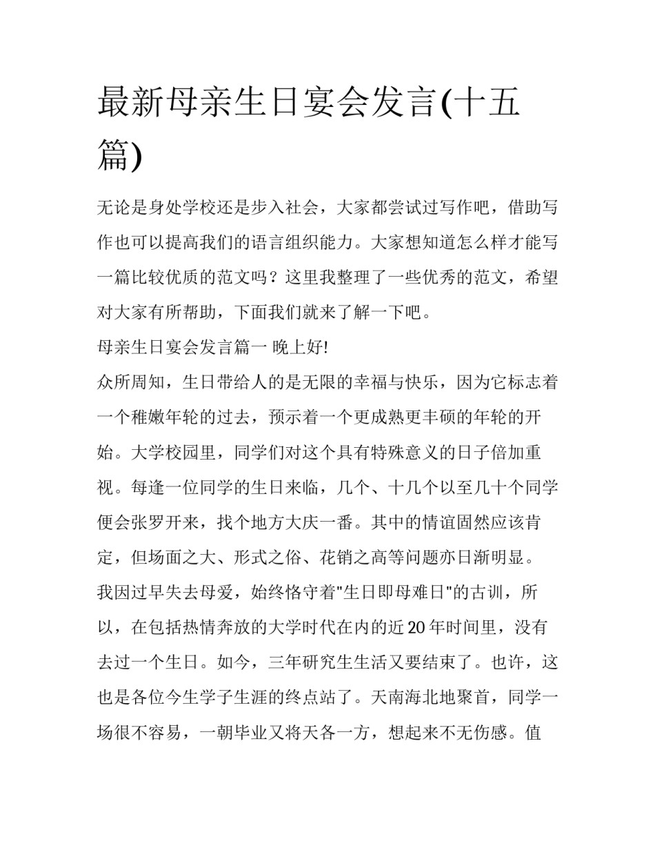 最新母亲生日宴会发言(十五篇)_第1页
