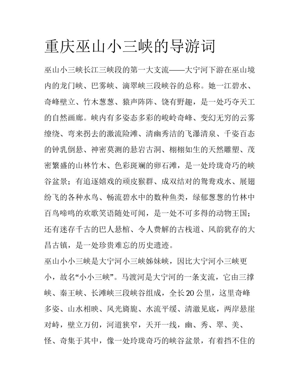重庆巫山小三峡的导游词_第1页