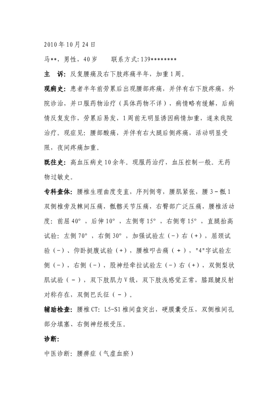 2022年医学专题—按摩科门诊病例书写.docx_第1页