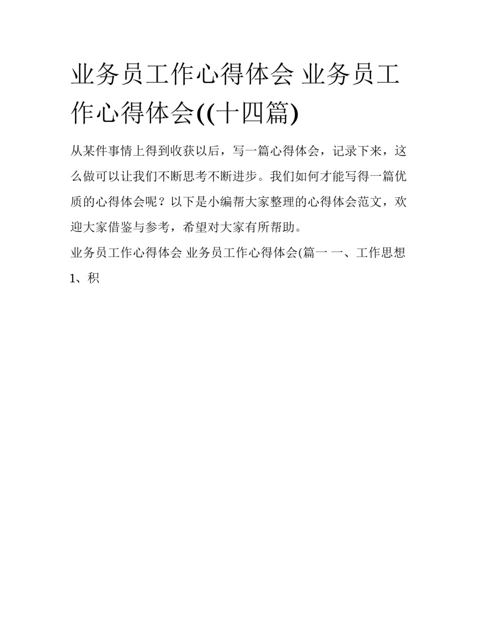 业务员工作心得体会 业务员工作心得体会((十四篇)_第1页