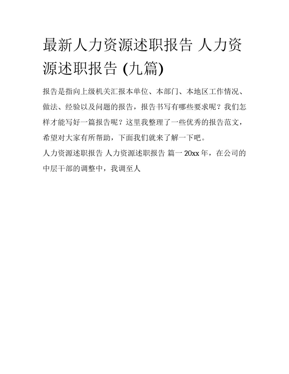 最新人力资源述职报告 人力资源述职报告 (九篇)_第1页