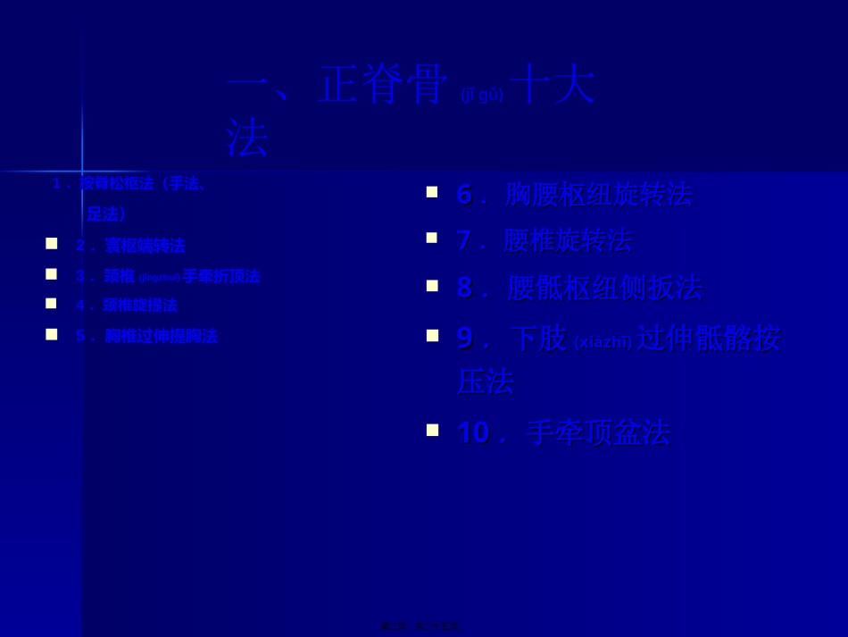 2022年医学专题—按脊松枢法(手法、足法)2寰枢端转法3颈椎手牵折顶法.ppt_第2页