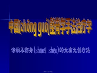 2022年医学专题—按脊松枢法(手法、足法)2寰枢端转法3颈椎手牵折顶法.ppt