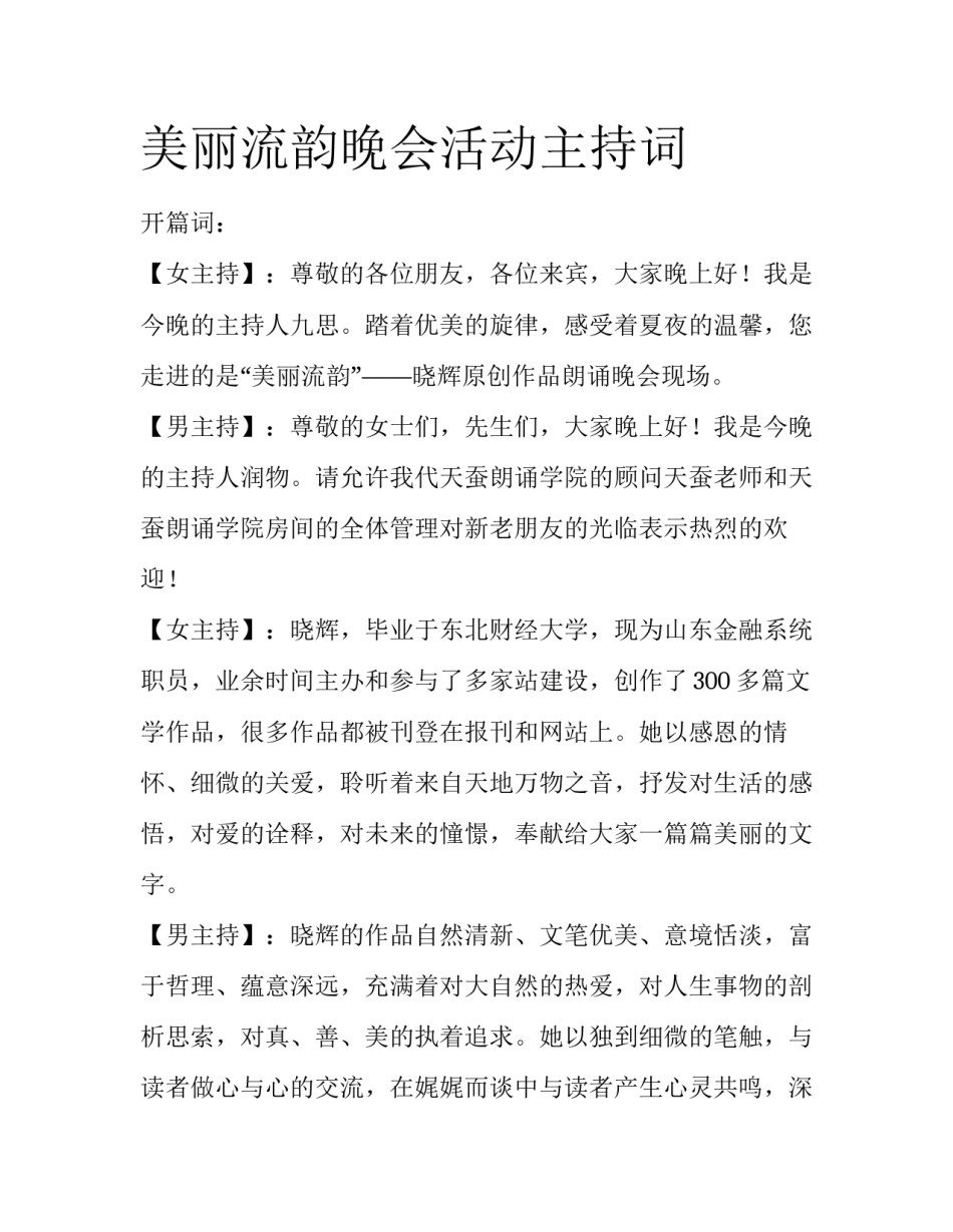 美丽流韵晚会活动主持词_第1页