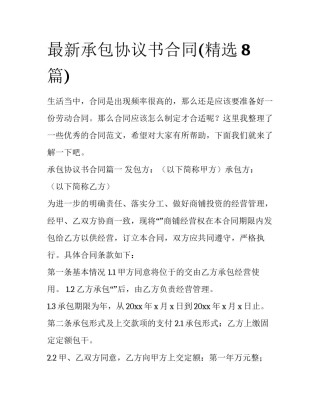 最新承包协议书合同(精选8篇)