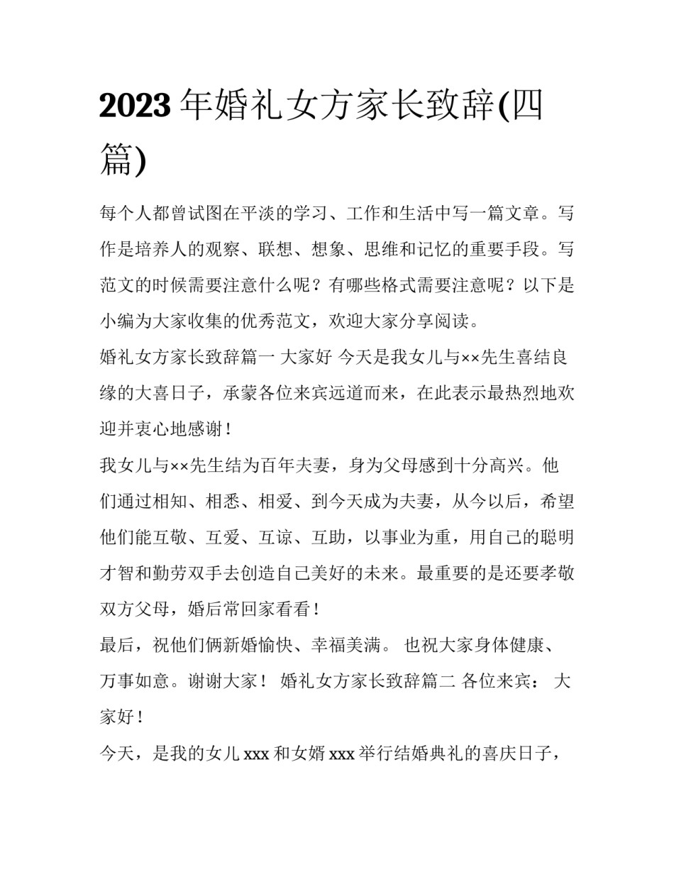 2023年婚礼女方家长致辞(四篇)_第1页