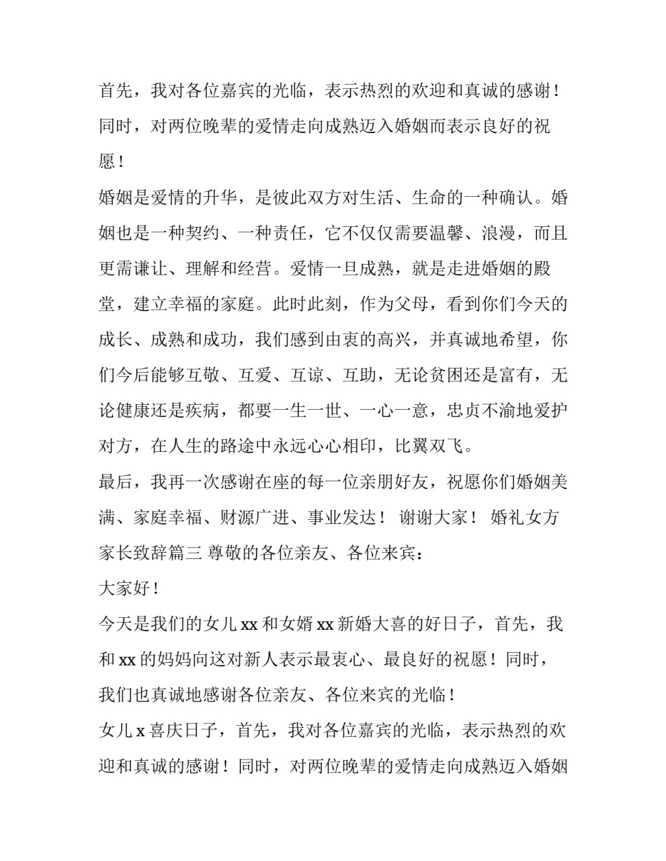 2023年婚礼女方家长致辞(四篇)_第2页