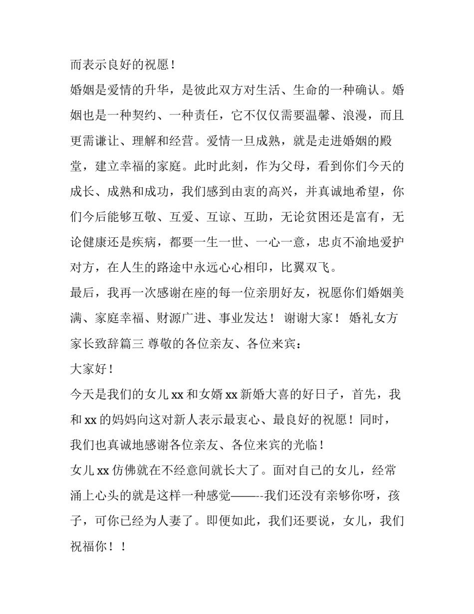 2023年婚礼女方家长致辞(四篇)_第3页