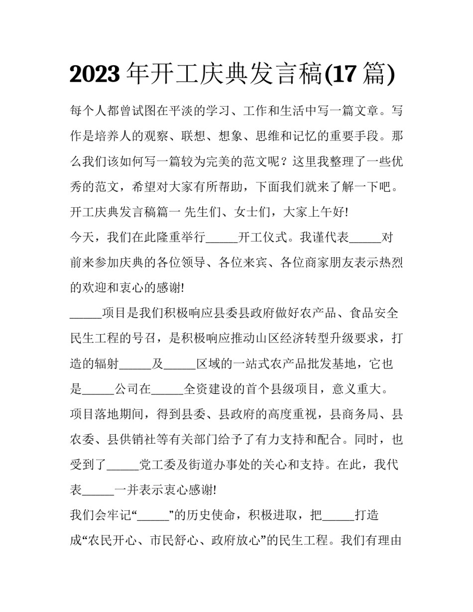 2023年开工庆典发言稿(17篇)_第1页