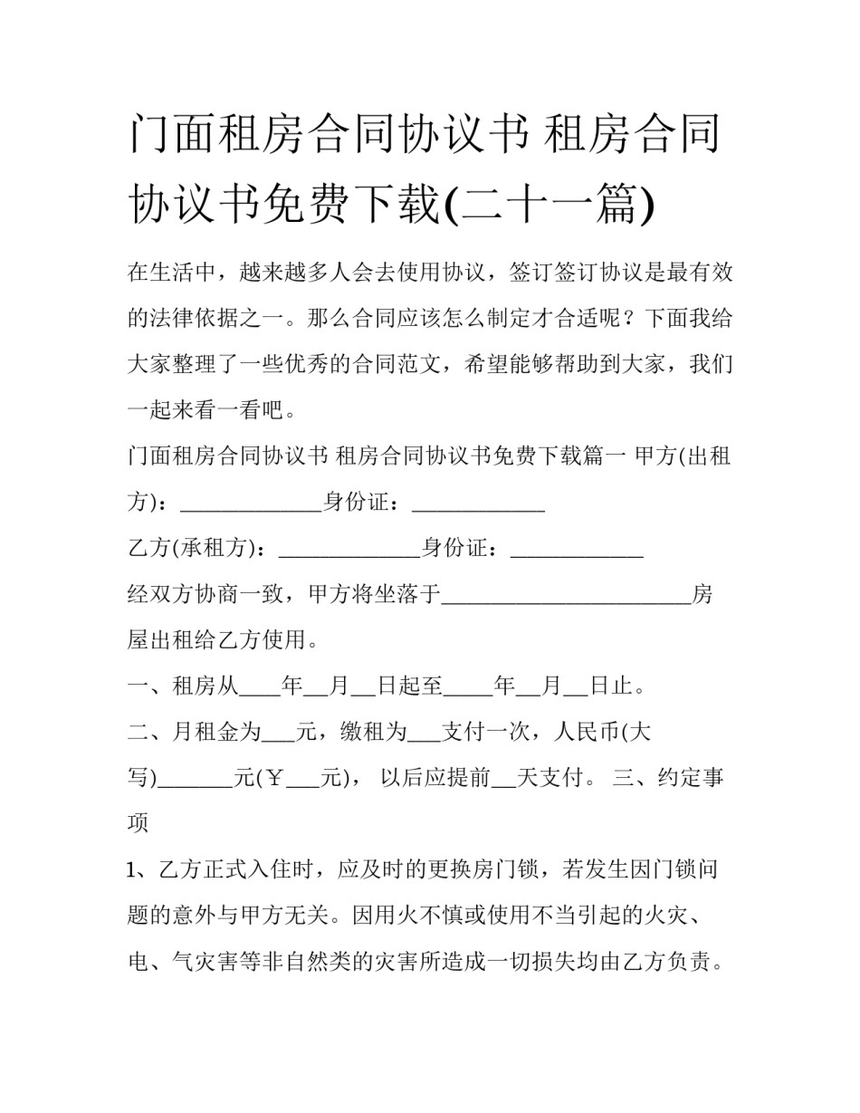 门面租房合同协议书 租房合同协议书免费下载(二十一篇)_第1页