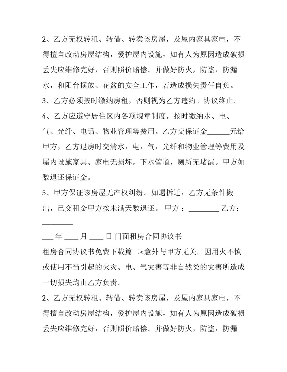 门面租房合同协议书 租房合同协议书免费下载(二十一篇)_第2页