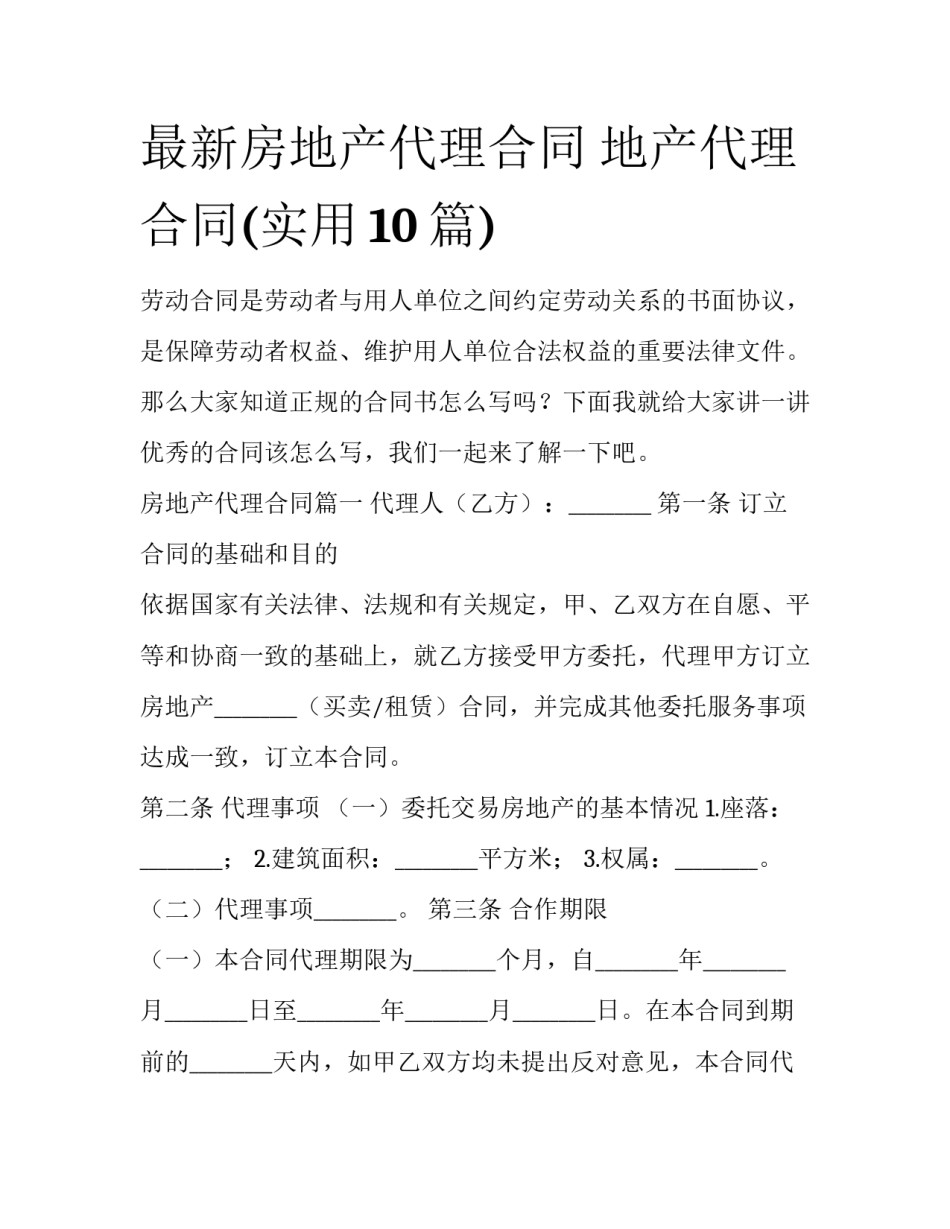最新房地产代理合同 地产代理合同(实用10篇)_第1页