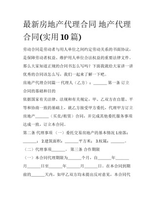 最新房地产代理合同 地产代理合同(实用10篇)