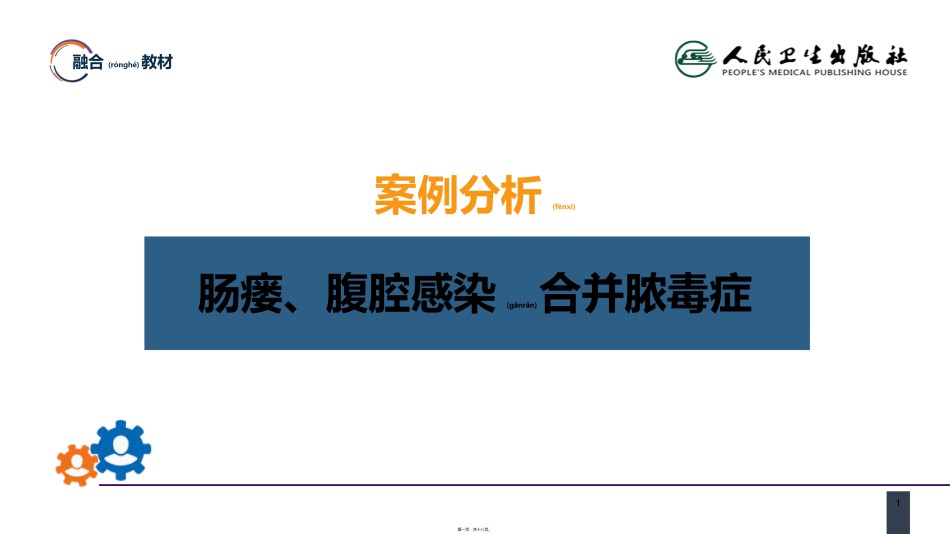 2022年医学专题—案例分析-肠瘘、腹腔感染合并脓毒症.pptx_第1页