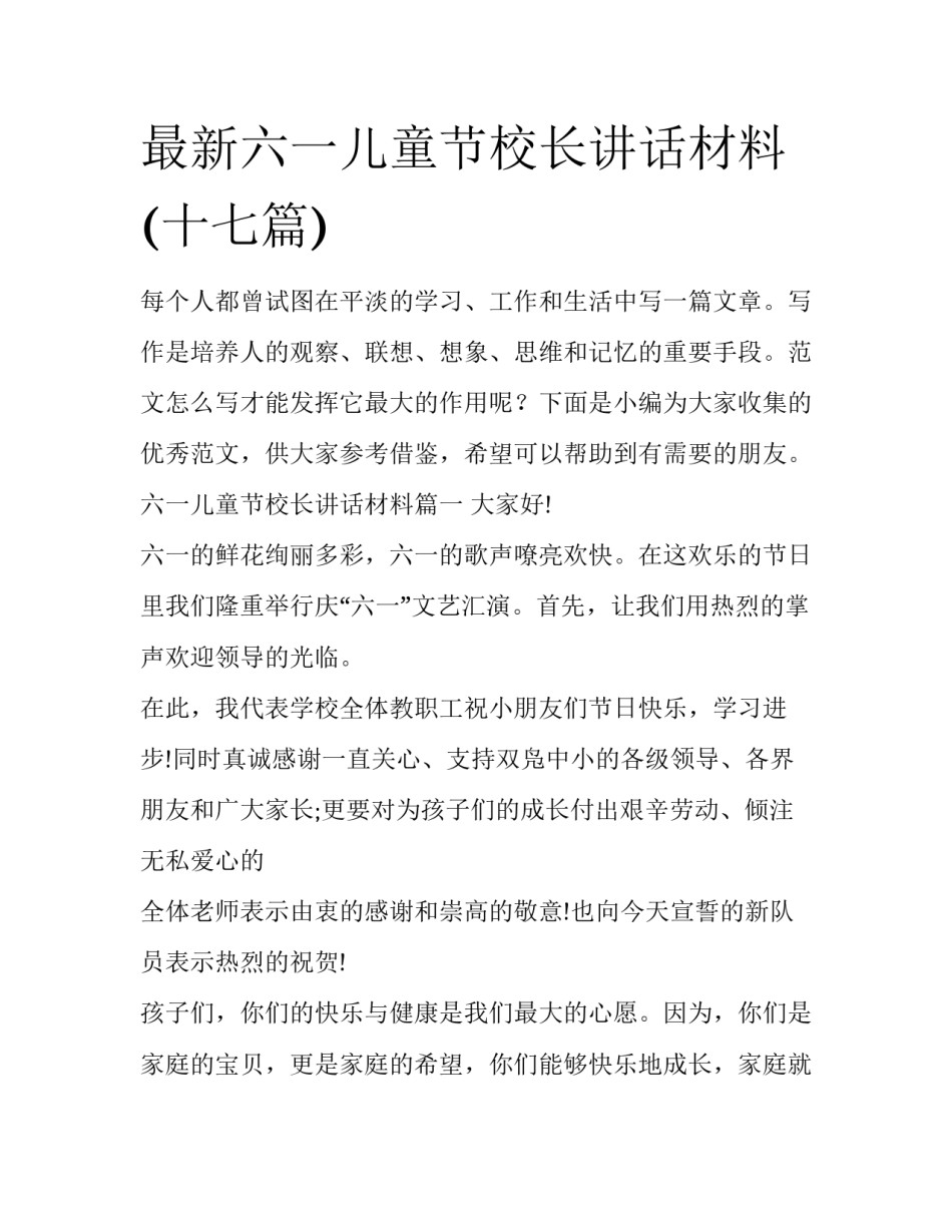 最新六一儿童节校长讲话材料(十七篇)_第1页