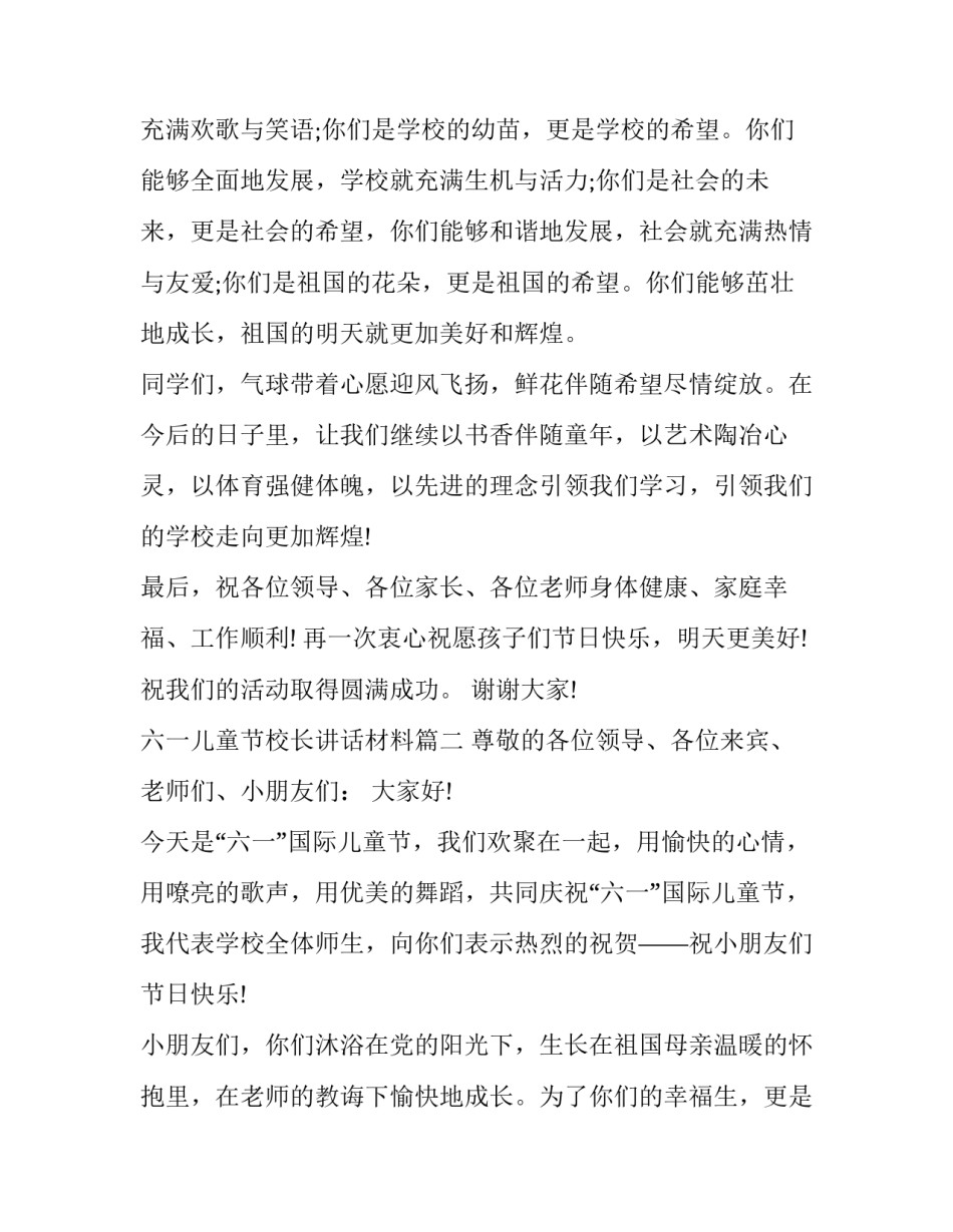 最新六一儿童节校长讲话材料(十七篇)_第2页