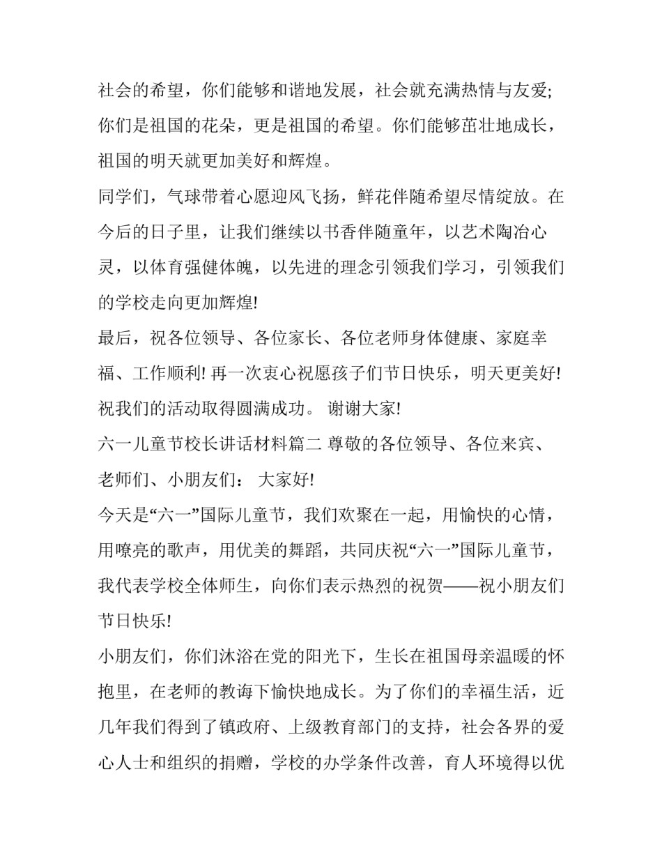 最新六一儿童节校长讲话材料(十七篇)_第3页