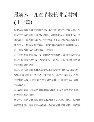 最新六一儿童节校长讲话材料(十七篇)