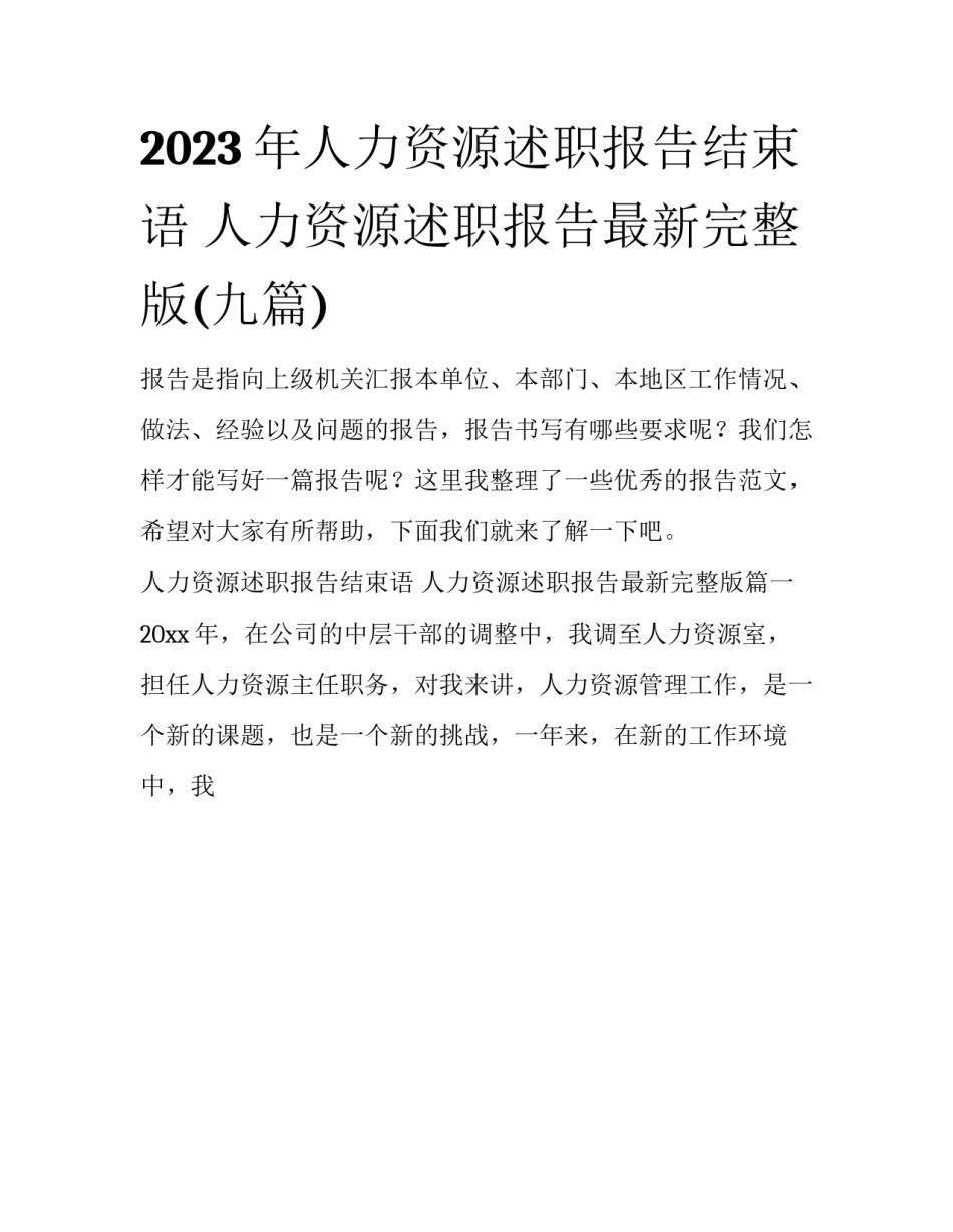 2023年人力资源述职报告结束语 人力资源述职报告最新完整版(九篇)_第1页