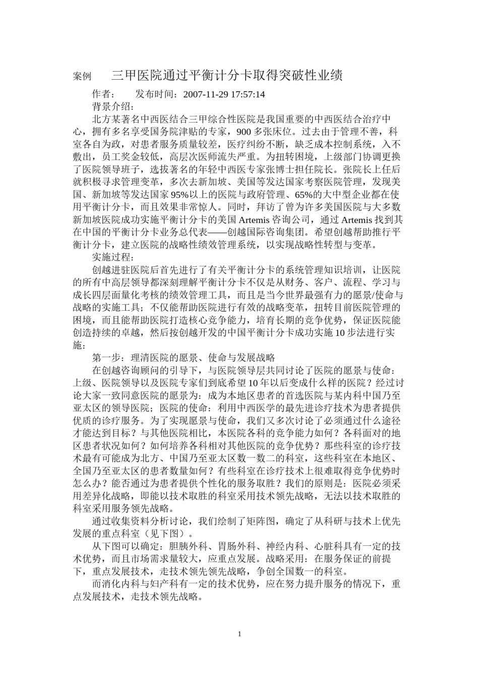 2022年医学专题—案例----三甲医院通过平衡计分卡取得突破性业绩.docx_第1页