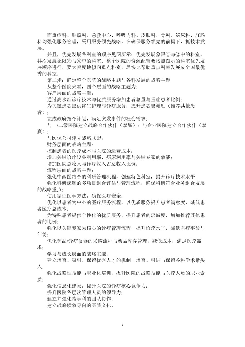 2022年医学专题—案例----三甲医院通过平衡计分卡取得突破性业绩.docx_第2页