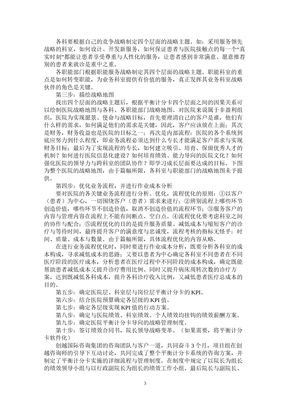 2022年医学专题—案例----三甲医院通过平衡计分卡取得突破性业绩.docx_第3页