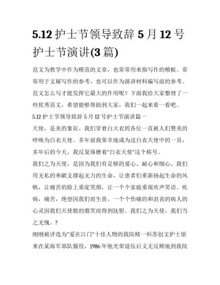 5.12护士节领导致辞 5月12号护士节演讲(3篇)