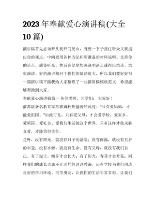 2023年奉献爱心演讲稿(大全10篇)