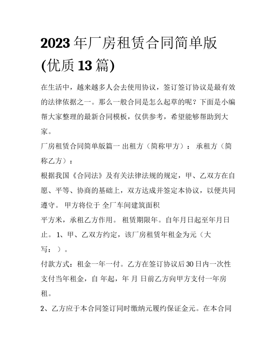 2023年厂房租赁合同简单版(优质13篇)_第1页