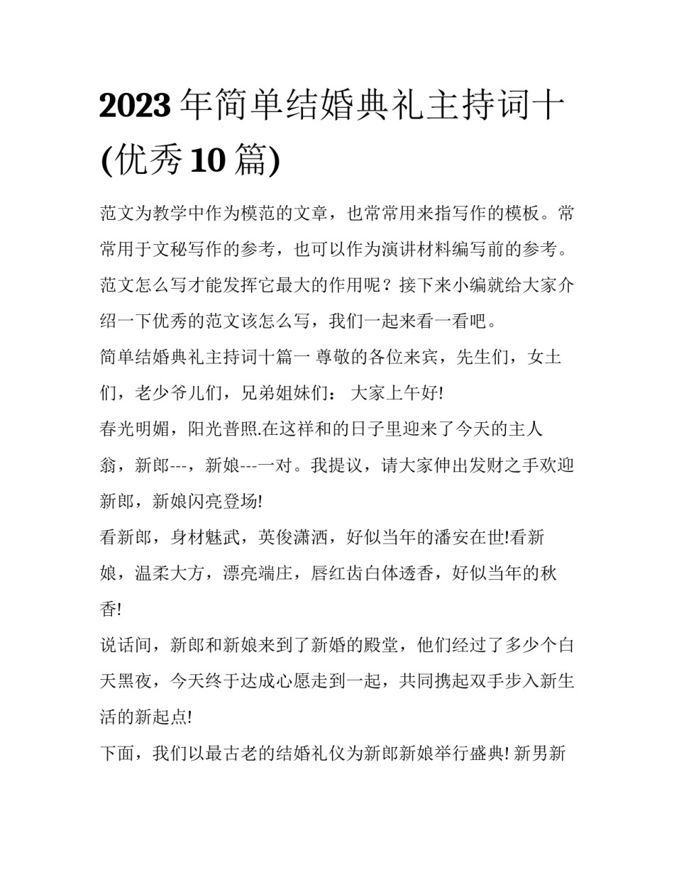 2023年简单结婚典礼主持词十(优秀10篇)_第1页