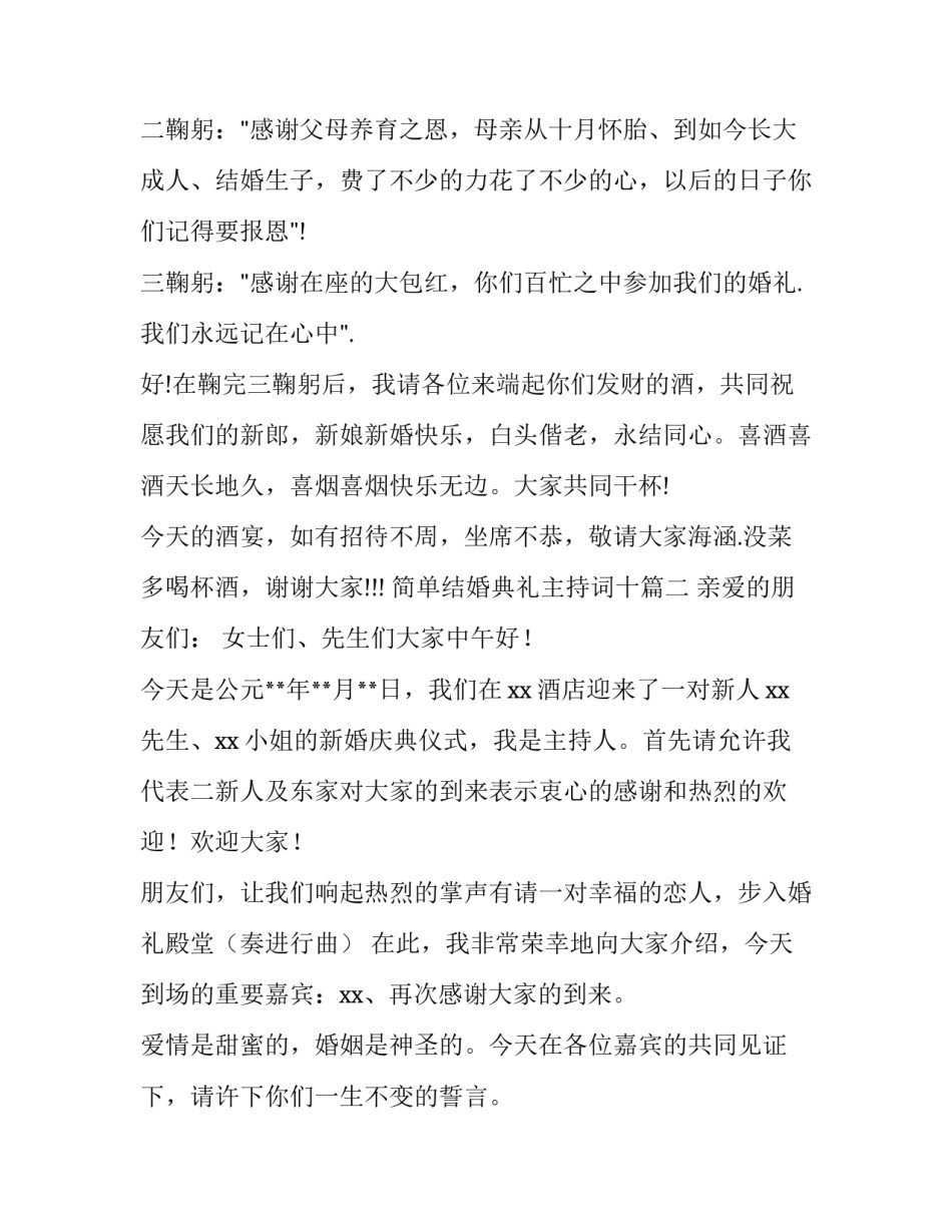 2023年简单结婚典礼主持词十(优秀10篇)_第3页