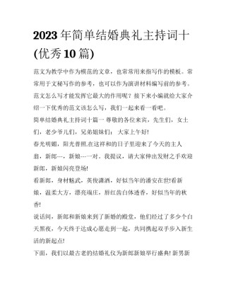 2023年简单结婚典礼主持词十(优秀10篇)