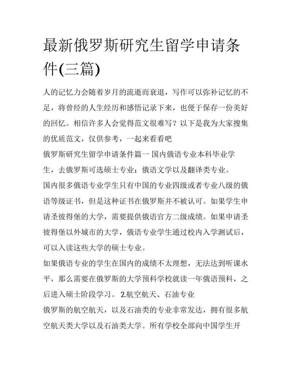 最新俄罗斯研究生留学申请条件(三篇)_第1页
