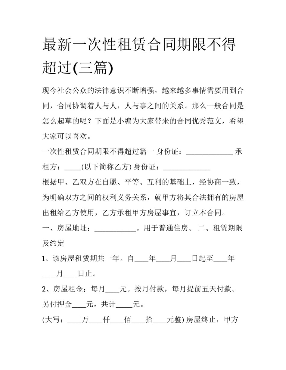 最新一次性租赁合同期限不得超过(三篇)_第1页